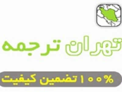 تهران ترجمه - خدمات ترجمه با کیفیت